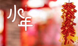 小年温暖祝福语文案语录 小年温暖祝福语文案语录怎么写