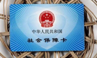 社保卡怎么激活银行卡 没有实体社保卡怎么激活银行卡