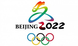 2022冬奥会开幕式具体时间 2022冬奥会开幕式具体时间?