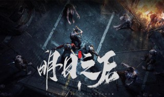 明日之后射速提升属性 明日之后射击速度加成