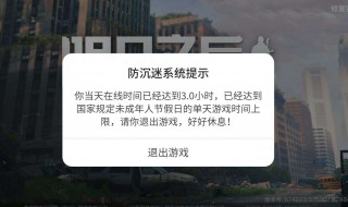 成年了明日之后什么时候会解除防沉迷 明日之后如何解除防沉迷