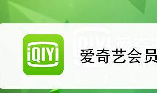 爱奇艺怎么扫码登录别人的会员 爱奇艺怎么扫码登录别人的会员帐号