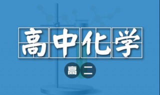 高中化学怎么学能考高分（高中化学如何考高分）