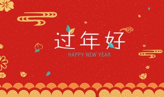 适合给上司的除夕祝福语（给上司的节日祝福语）