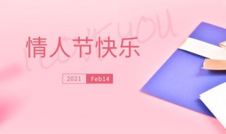 2021年情人节心情说说（2021年情人节心情说说句子）