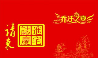 朋友乔迁之喜祝贺词（朋友乔迁之喜祝贺词语）