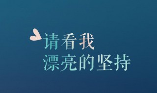 高中生发朋友圈的精美句子 适合高中生发朋友圈的句子