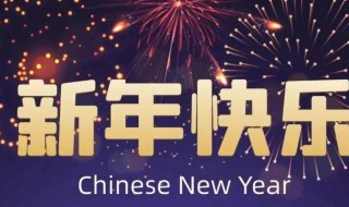 春节祝福语简短四字2021（春节祝福语简短四字成语）