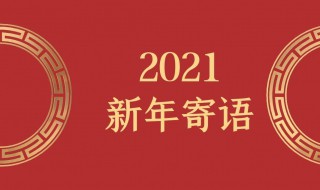 回首2021展望2021寄语（回首2020展望2021的祝福语）