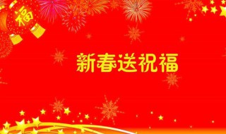 给领导的春节祝福语简短 给领导的春节祝福语简短10字