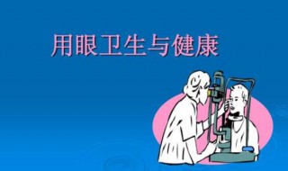 健康用眼知识 健康用眼知识有哪些