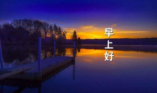 别人问早上好怎么回答（别人问早上好怎么回答他）