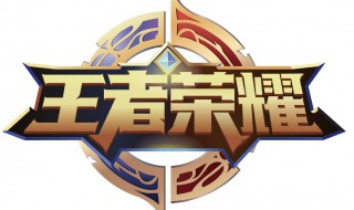 王者荣耀互通什么时候开启?