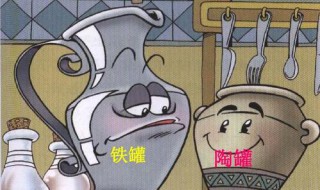 陶罐和铁罐告诉我们什么道理 陶罐和铁罐告诉我们什么道理 最佳答案