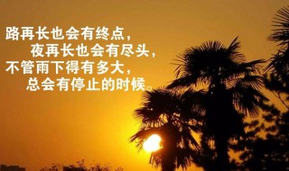 深夜心灵鸡汤短句子 夜晚心灵鸡汤短句