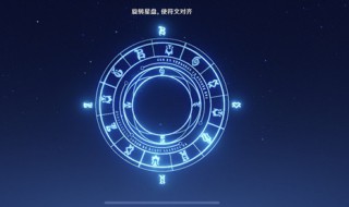 原神星盘怎么转动 原神星罗盘