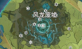 原神风龙废墟在那(原神风龙废墟在那个风神瞳怎么拿到)