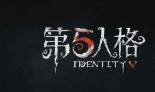 第五人格怎么完成恐惧震慑(第五人格怎么用威慑恐惧)