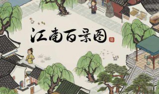 江南百景图怎么出新人物 江南百景图多久出新人物