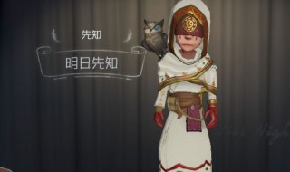 第五人格先知皮肤怎么获得 第五人格先知皮肤怎么获得的