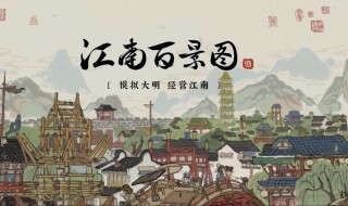 江南百景图啥意思（江南百景图没意思）