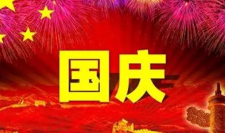 关于庆国庆的诗 关于庆国庆的诗歌大约100字左右