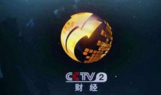 cctv2节目表（cctv1节目表）