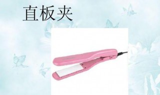 直板夹干发还是湿发用 夹板干发用还是湿发用