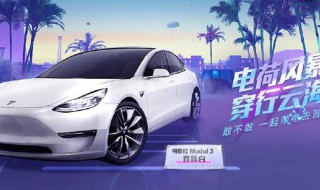 和平精英特斯拉展台在哪 和平精英特斯拉活动在哪