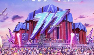 和平精英观看电音盛典演出在哪里 和平精英电音盛典活动什么时候结束