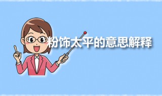 粉饰太平的意思解释(粉饰下的太平)