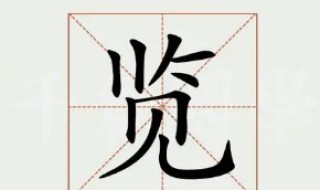 览怎么读（笕怎么读）