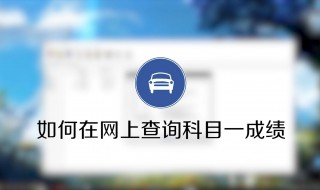 科目一过了怎么查询（科目一过了怎么查询手机）