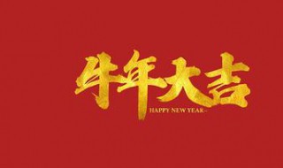 牛年的吉祥祝福语简短（牛年的吉祥祝福语简短一句话）