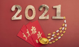 2021牛年贺岁词语（2021牛年贺岁成语）