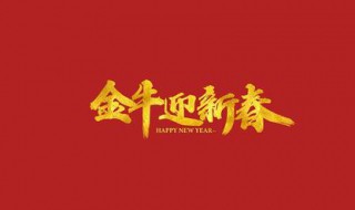 最火牛年祝福语（牛年最牛的祝福词）