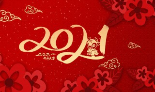 祝福2021新年祝福语 祝福2021新年祝福语怎么写