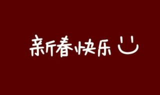 正月初一文案（正月初一文案微信）