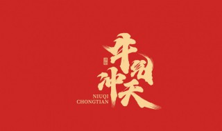 牛年祝福语八字押韵 牛年祝福语八字押韵句子