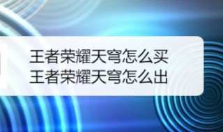 王者荣耀苍穹怎么买 王者荣耀苍穹怎么买装备