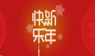 微信拜年祝福信息 拜年的祝福短信