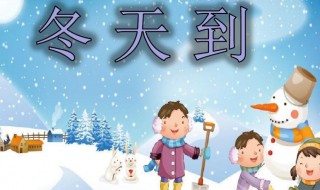 小班立冬教案（小班立冬教案包饺子）