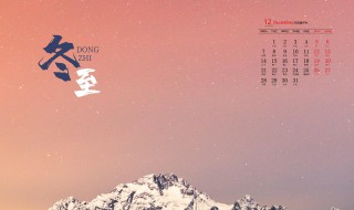 冬至和立冬的有什么区别以及习俗 立冬和冬至有什么不一样