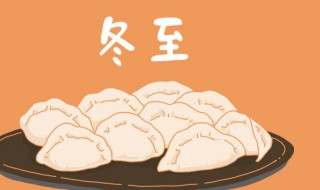 2021冬至的含义最佳答案 冬至是2021