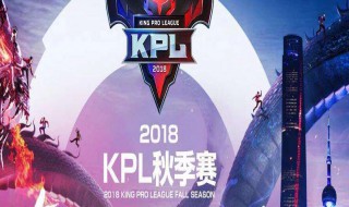 kpl比赛规则（kpl比赛规则季后赛）