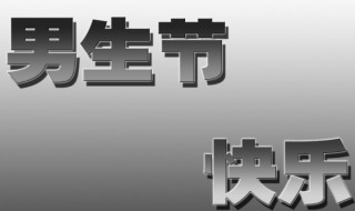 男生节是几月几号 男生节是几月几号2021