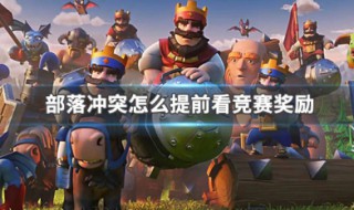 部落冲突怎么提前看竞赛奖励（部落冲突怎么提前看竞赛奖励数据）