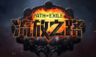 流放之路缚雷之纹技能搭配(流放之路项链配置技能)