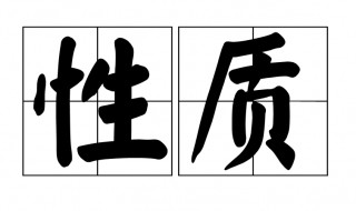 性质是什么意思（工作性质是什么意思）