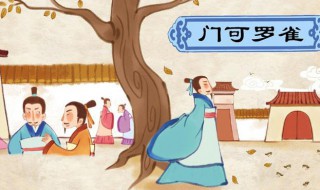 门可罗雀的典故(门可罗雀的典故出处)